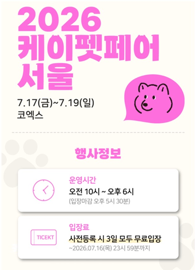 [2026 케이펫페어 서울] 코엑스 펫페어 사전등록 무료입장 팁부터 주차 정보까지 총정리 (반려....