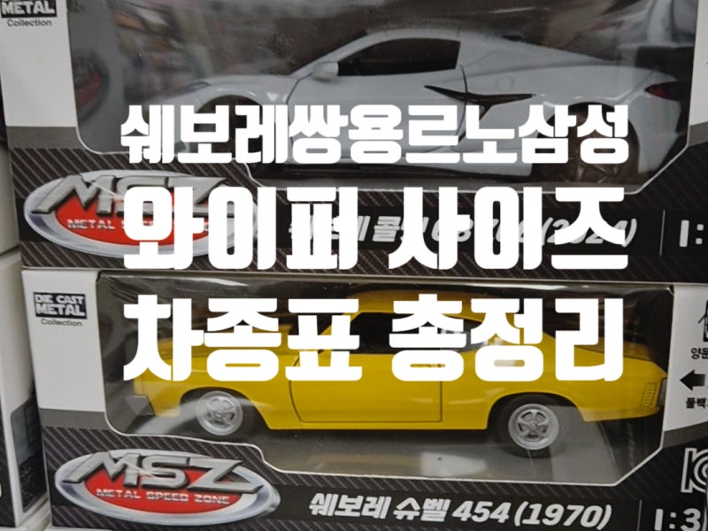 쉐보레·쌍용·르노삼성 와이퍼 사이즈 차종표 총정리 (스파크·티볼리·QM6 등 전차종)