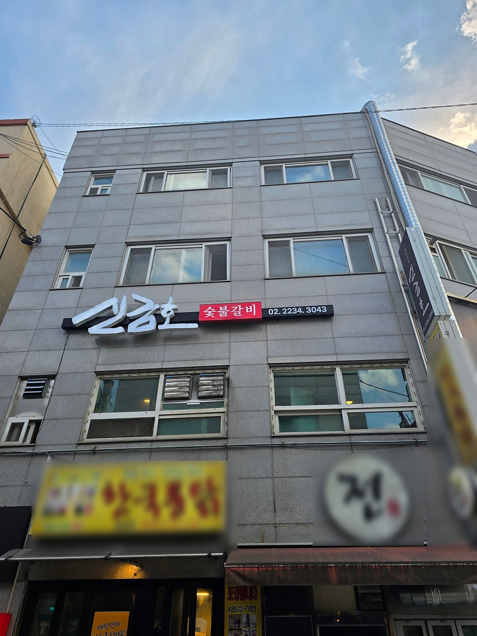 신금호숯불갈비 사진 4