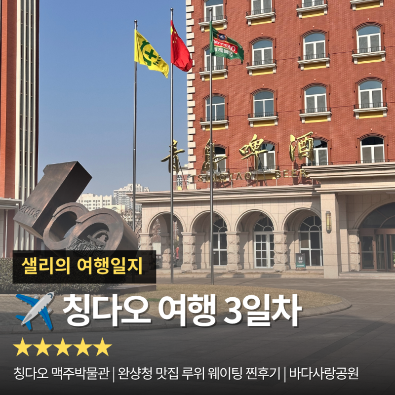 ✈️ 칭다오 3일차 | 칭다오 맥주박물관 | 완샹청 맛집 루위 웨이팅 찐후기 | 바다사랑공원
