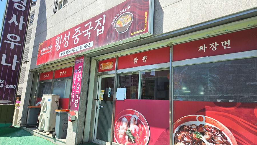 횡성중국집 사진 1