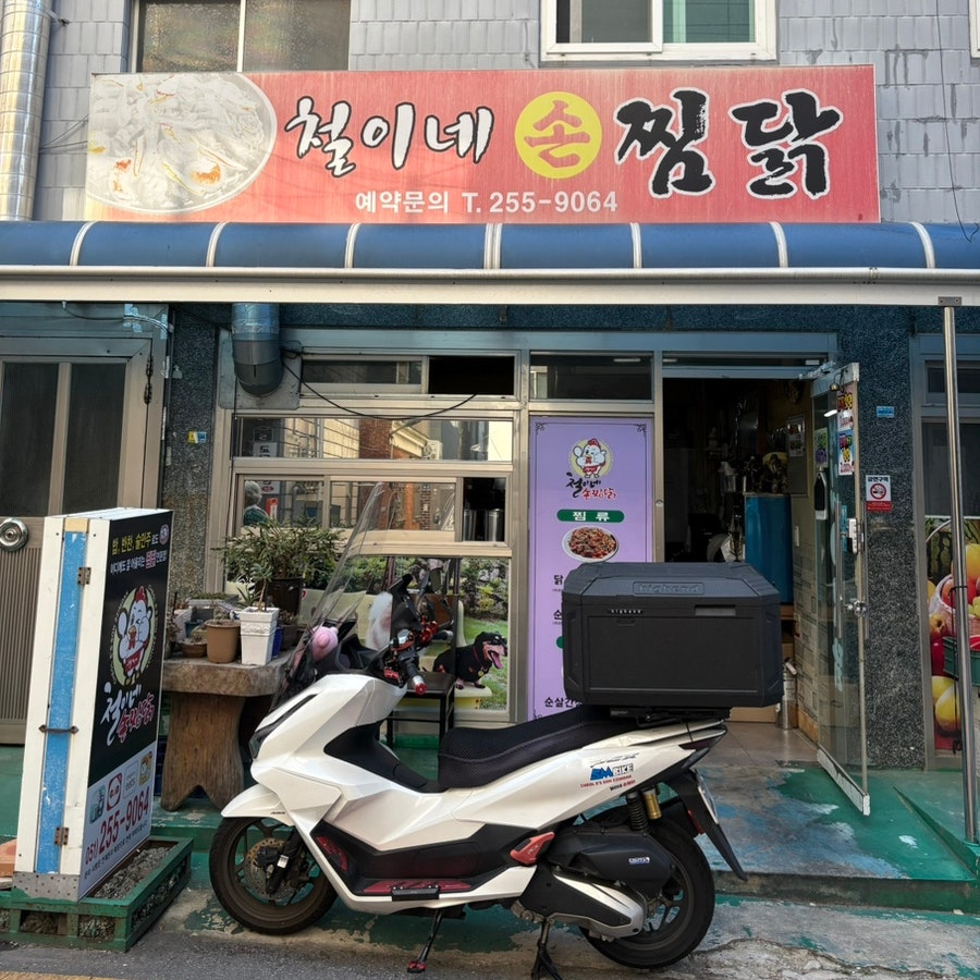 철이네손찜닭 사진 1