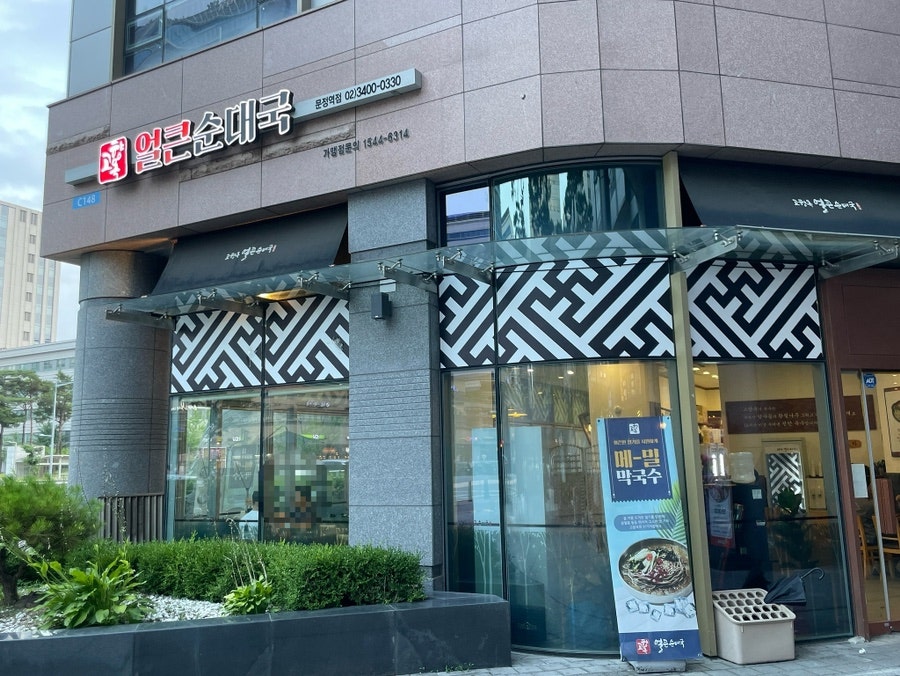 고향옥얼큰순대국 문정역점 사진 3