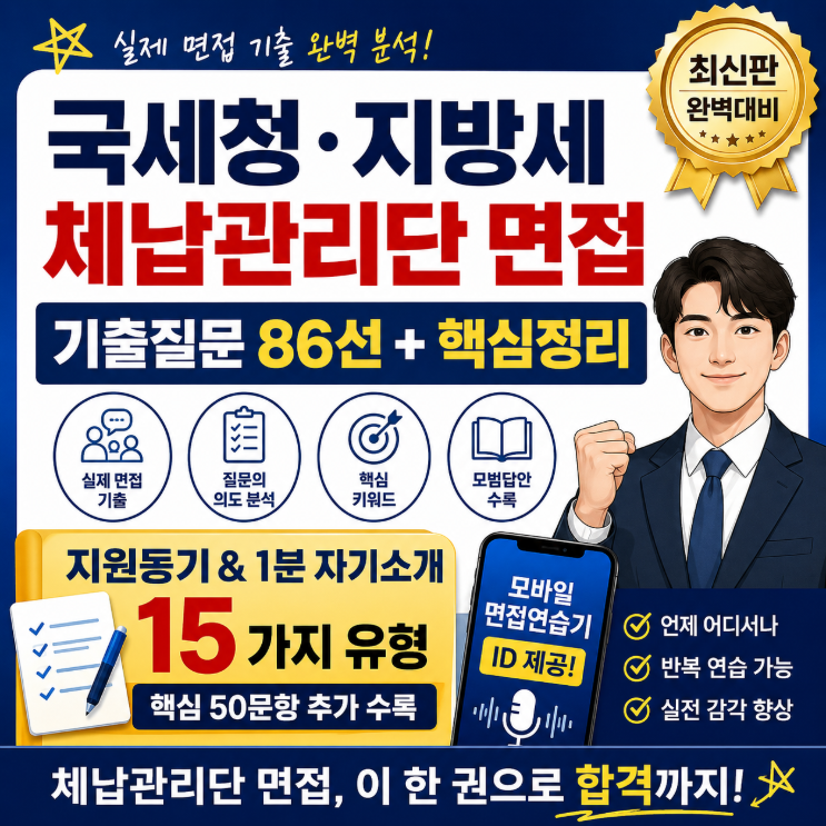 96문제  / <b>지방세체납관리단</b>-국세체납관리단 면접예상문제... 
