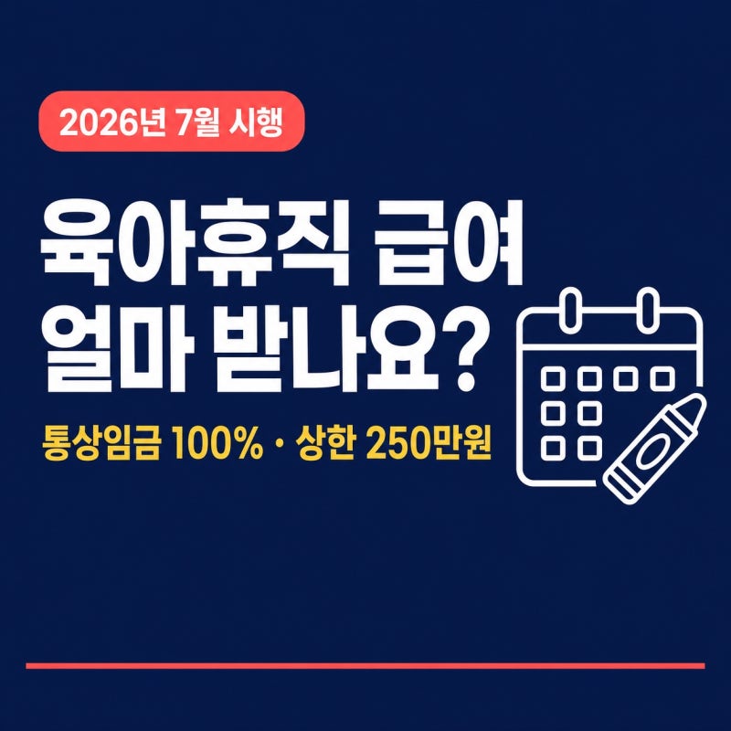 2026년 7월 육아휴직 급여 인상 실수령액 – 통상임금 기준 계산법과 상한액 초과 시 실제 받....