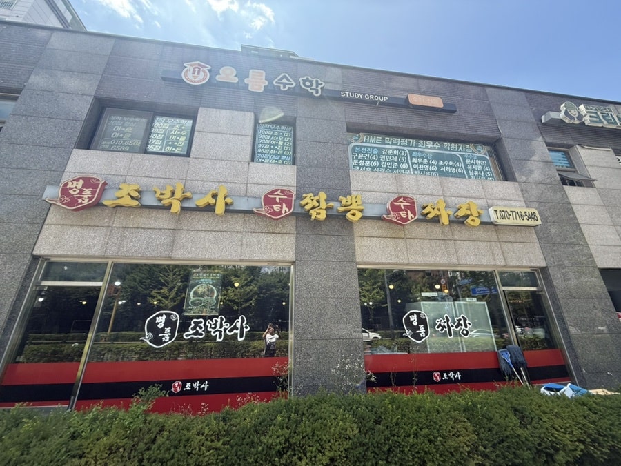 명품조박사짬뽕짜장 사진 1