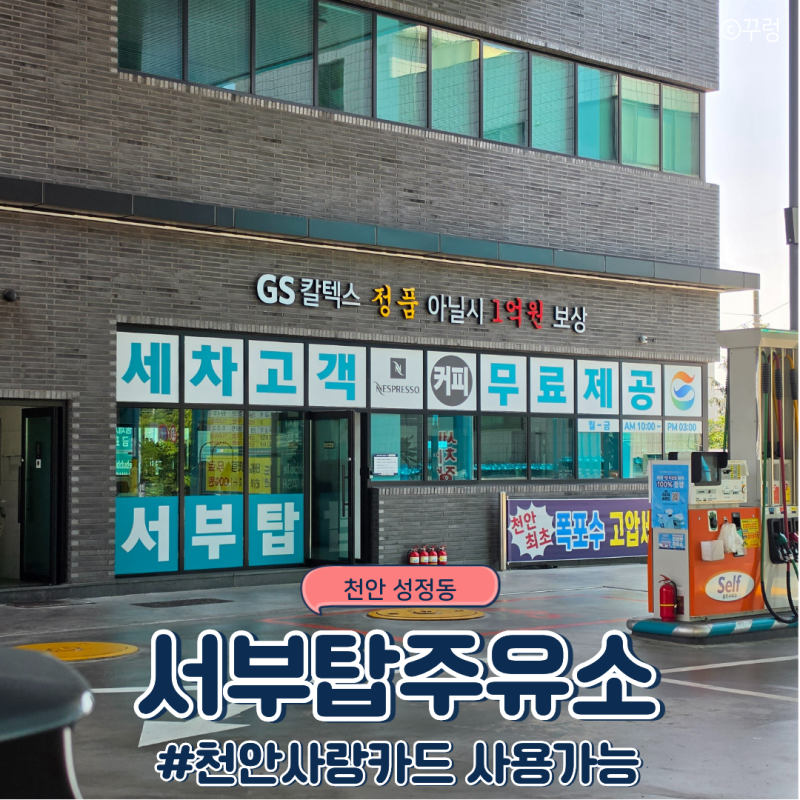 천안 서부탑주유소, 천안사랑카드 26년6월30일까지 사용가능