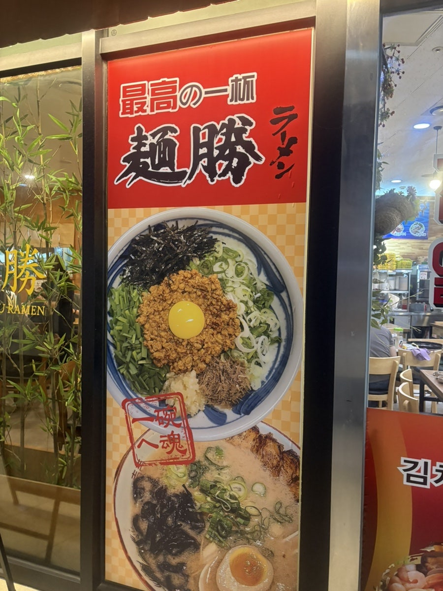멘쇼우라멘 상암DMC점 사진 3