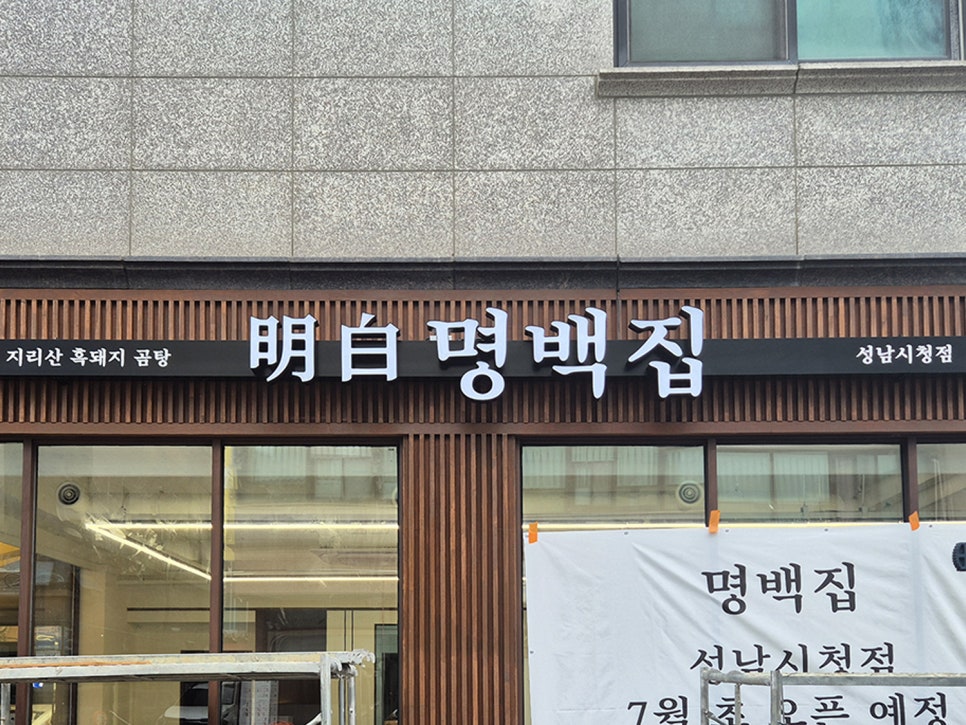 명백집 성남시청점 사진 3