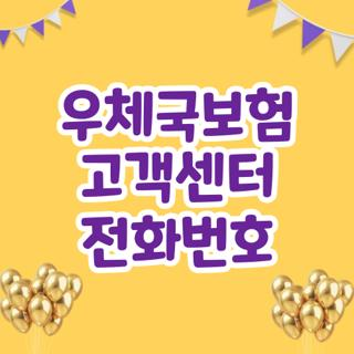 우체국보험 고객센터 전화번호 및 빠르게 상담원 연결하는 꿀팁 운영시간 총정리