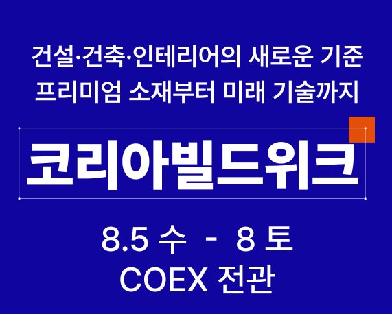2026 코리아빌드위크 무료 사전등록 총정리! 코엑스 건축박람회 일정, 입장료, 전시 정보까지