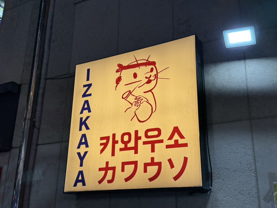 이자카야 카와우소 사진 2