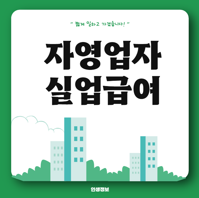 자영업자 실업급여 신청 서류 매출감소 등급 계산 후기