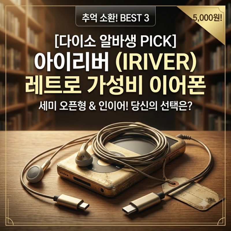 [다이소 알바생 직접확인] 다이소아이리버이어폰 싹다~ (유선 오픈형)