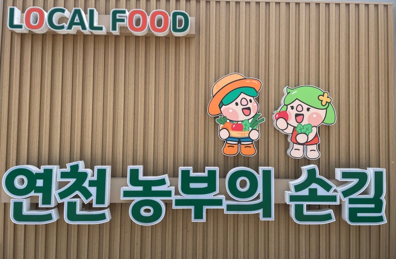 연천 로컬푸드 매장에 입점