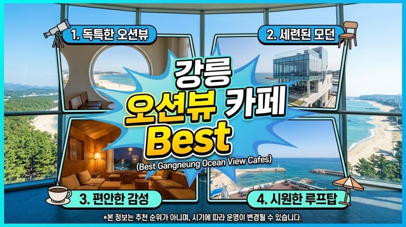 강릉 오션뷰 카페 추천, 안목해변 경포대 근처 대형 뷰맛집 핫플 4곳 총정리