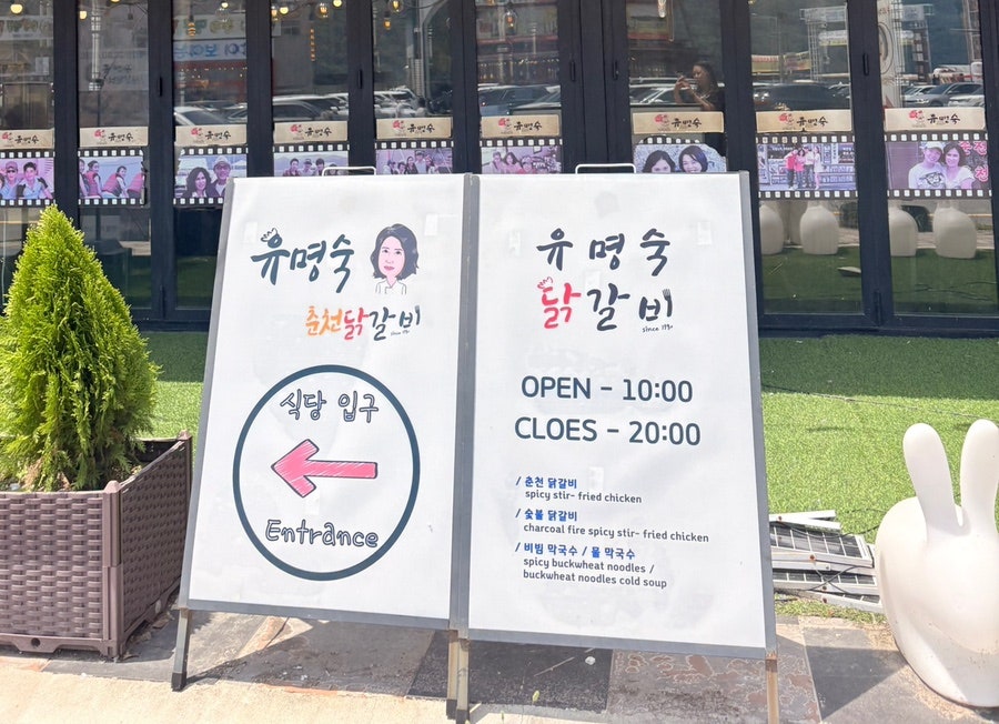 유명숙춘천닭갈비 사진 4