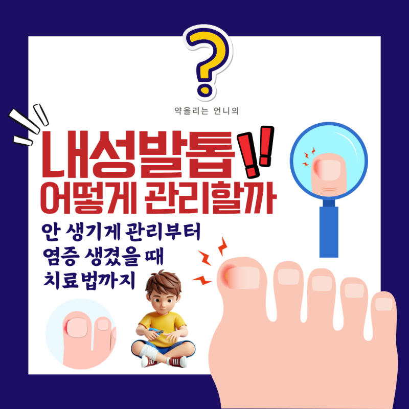 내성발톱, 어떻게 관리할까?안 생기게 관리부터 염증 생겼을 때 치료법까지