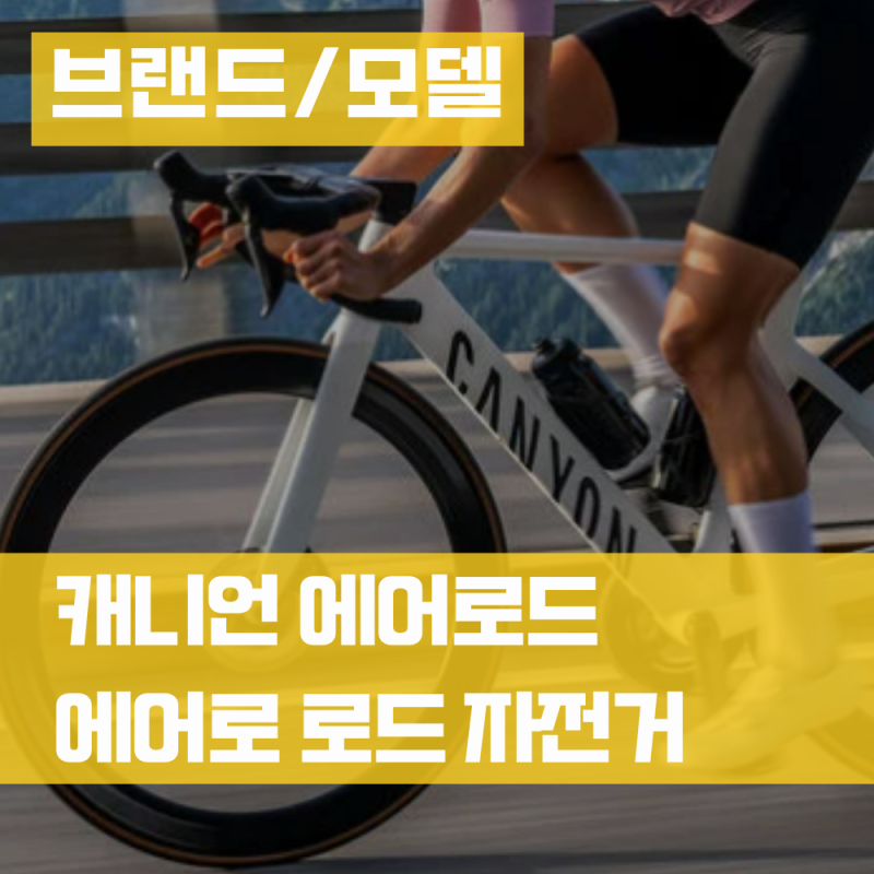 캐니언 에어로드 CF SLX 7 Di2 카본 프레임 에어로 로드 자전거