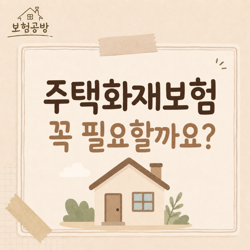 주택 화재보험, 꼭 필요할까요? 집주인이라면 확인해 보세요