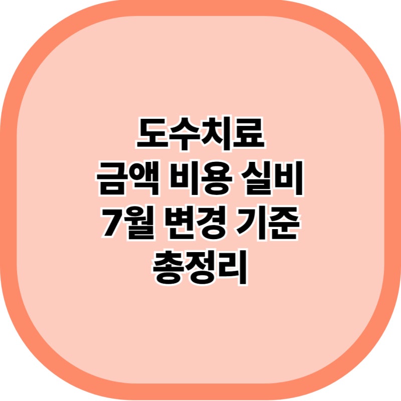 도수치료 금액 비용 실비 7월 변경 기준 총정리