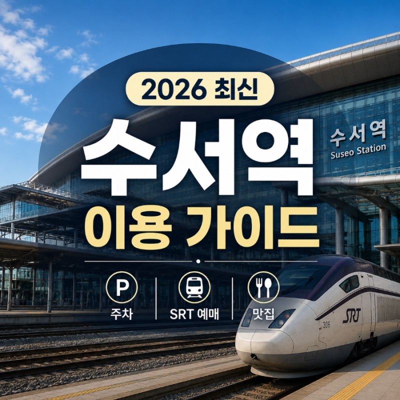 수서역 이용 가이드 (2026년 최신) – 주차·SRT 예매·맛집·편의시설 총정리