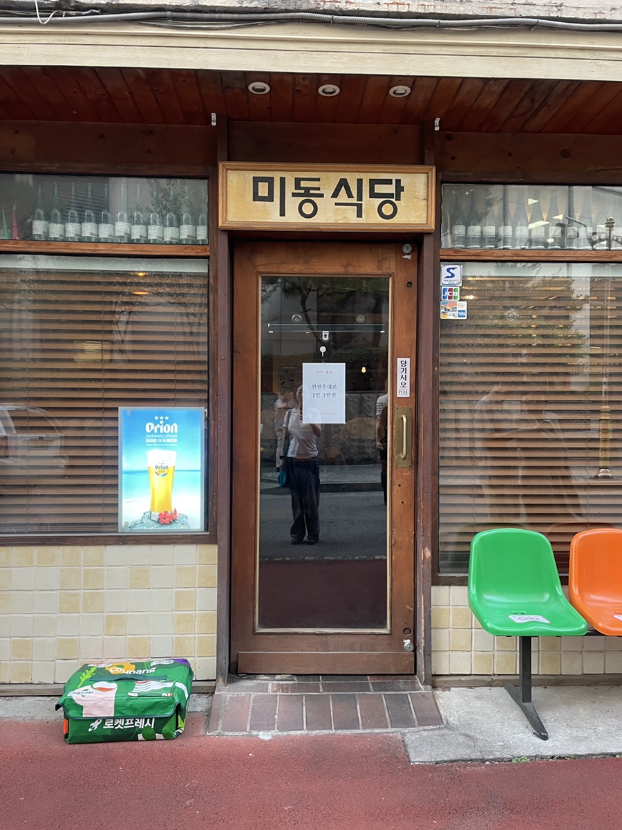 미동식당 사진 1
