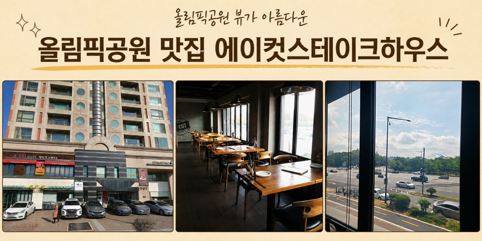 에이컷스테이크 올림픽공원점 사진 1