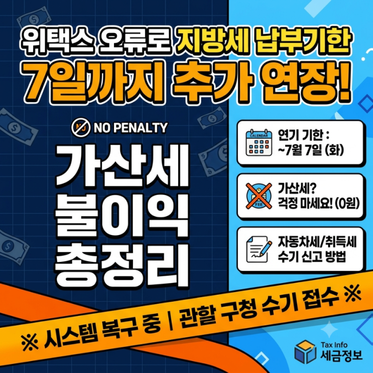 위택스 <b>오류</b>로 <b>지방세</b> 납부기한 7일까지 추가 연장! 가산세... 
