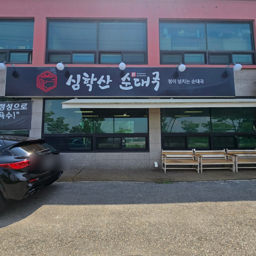 심학산순대국 사진 2