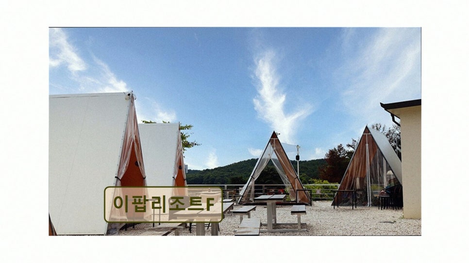 이팝리조트 사진 2
