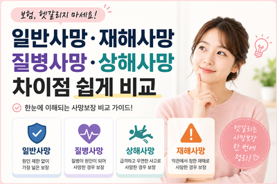 일반사망·재해사망·질병사망·상해사망 차이점 쉽게 비교｜보험 사망보장 총정리