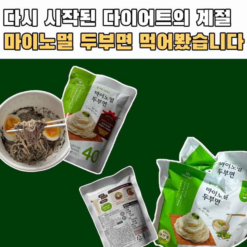 다이어트 식단 마이노멀 두부면 먹어보았습니다