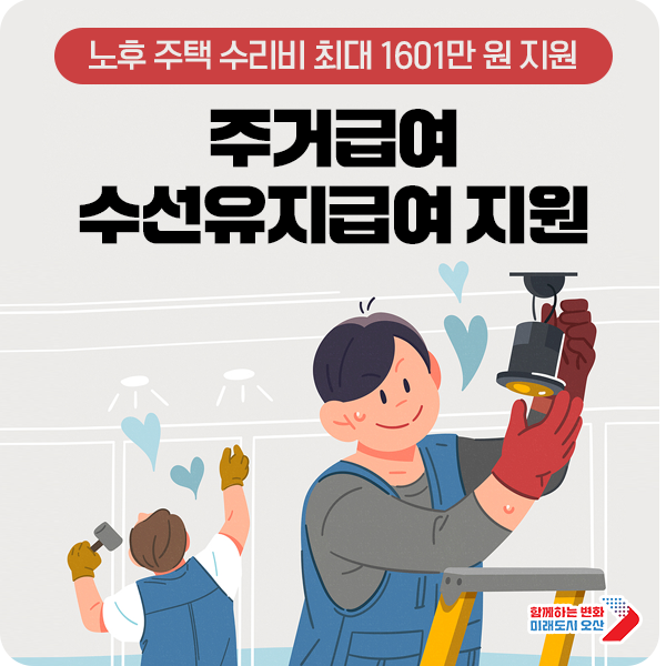 주거급여 수선유지급여, 노후 주택 수리비 지원합니다 (최대 1601만 원)
