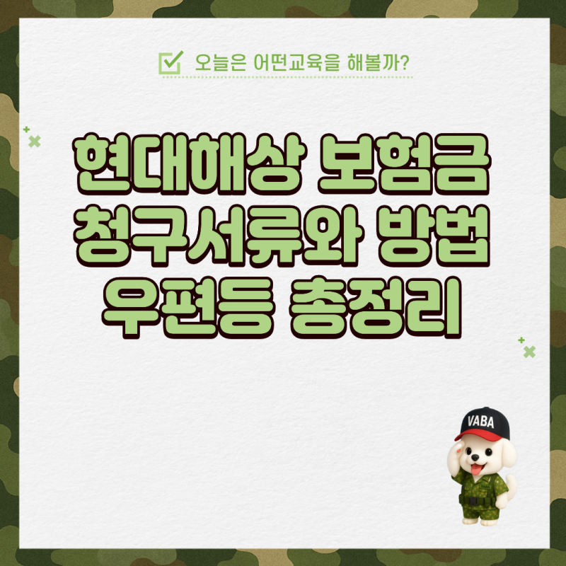 현대해상 보험금청구 서류와 방법 우편등 총정리