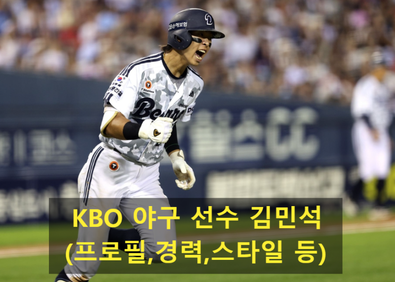 KBO 야구 선수 김민석(프로필,경력,스타일 등)