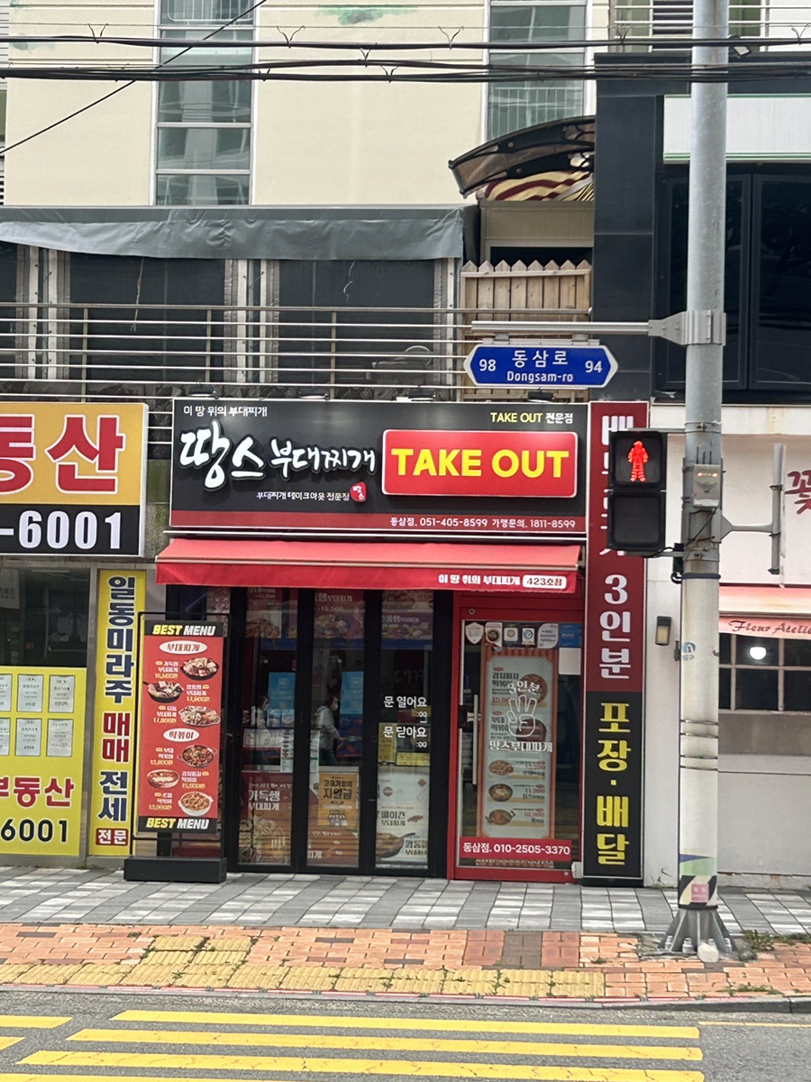 땅스부대찌개 동삼동점 사진 3
