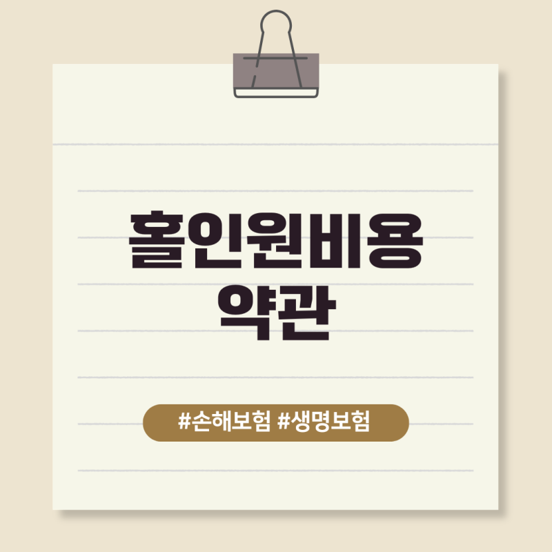 홀인원비용 약관에서는 언제 어떻게 보상을 받을 수가 있나요?