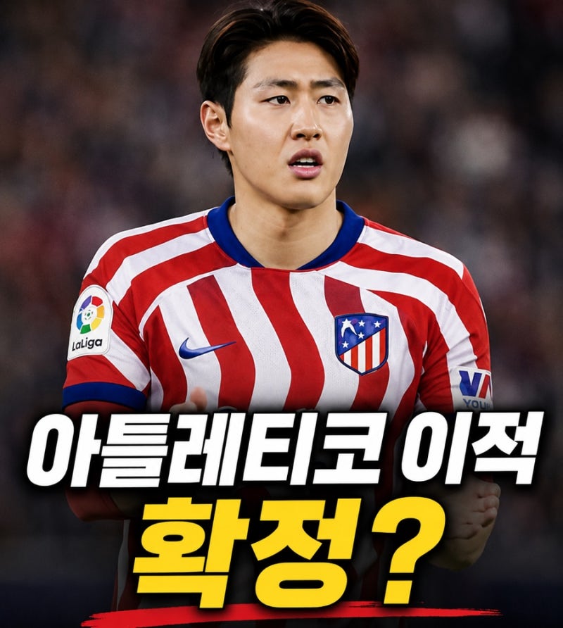 이강인 아틀레티코 이적 확정? 오피셜은 아직, 하지만 사실상 마지막 단계