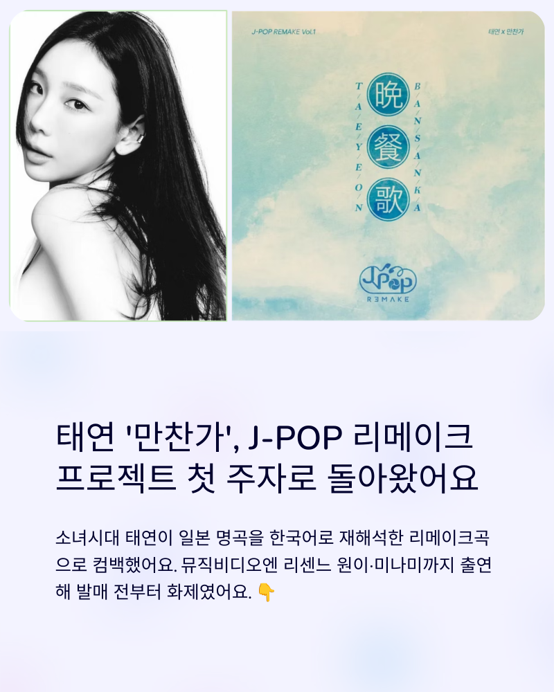태연 '만찬가', J-POP 리메이크 프로젝트 첫 주자로 돌아왔어요