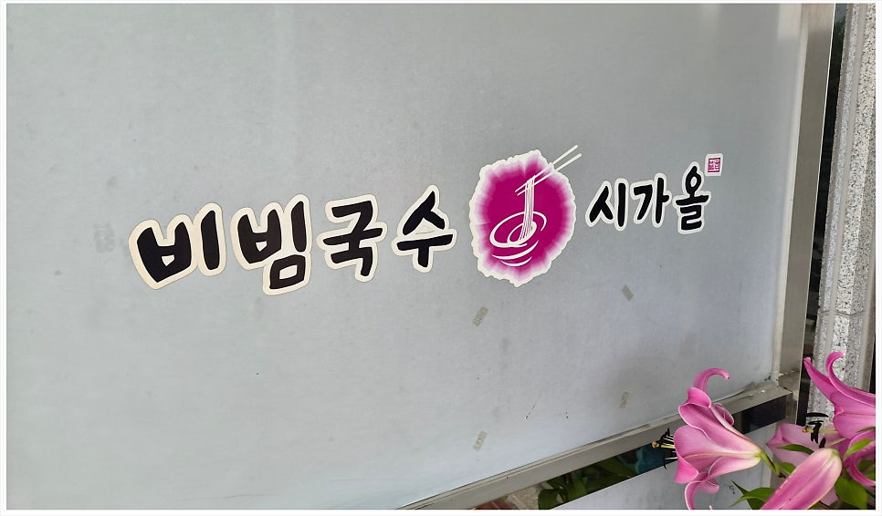 시가올비빔국수 사진 5