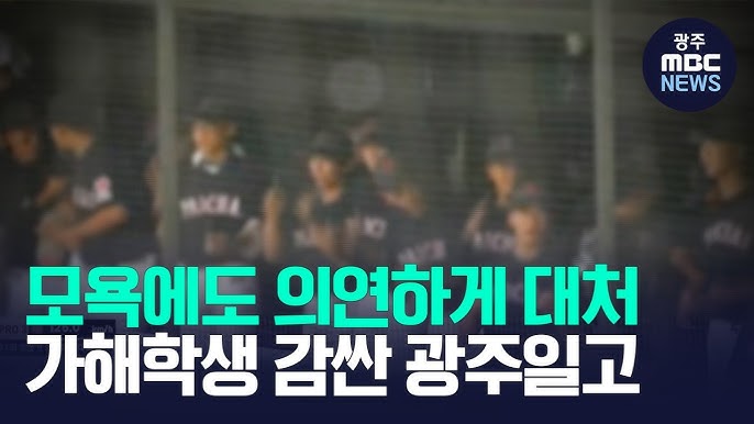 5·18 조롱 피해 감독 인터뷰, 광주일고 <b>조윤채 감독</b> 입장 정리