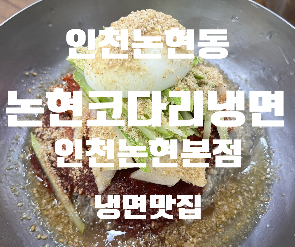 논현코다리냉면 사진 1