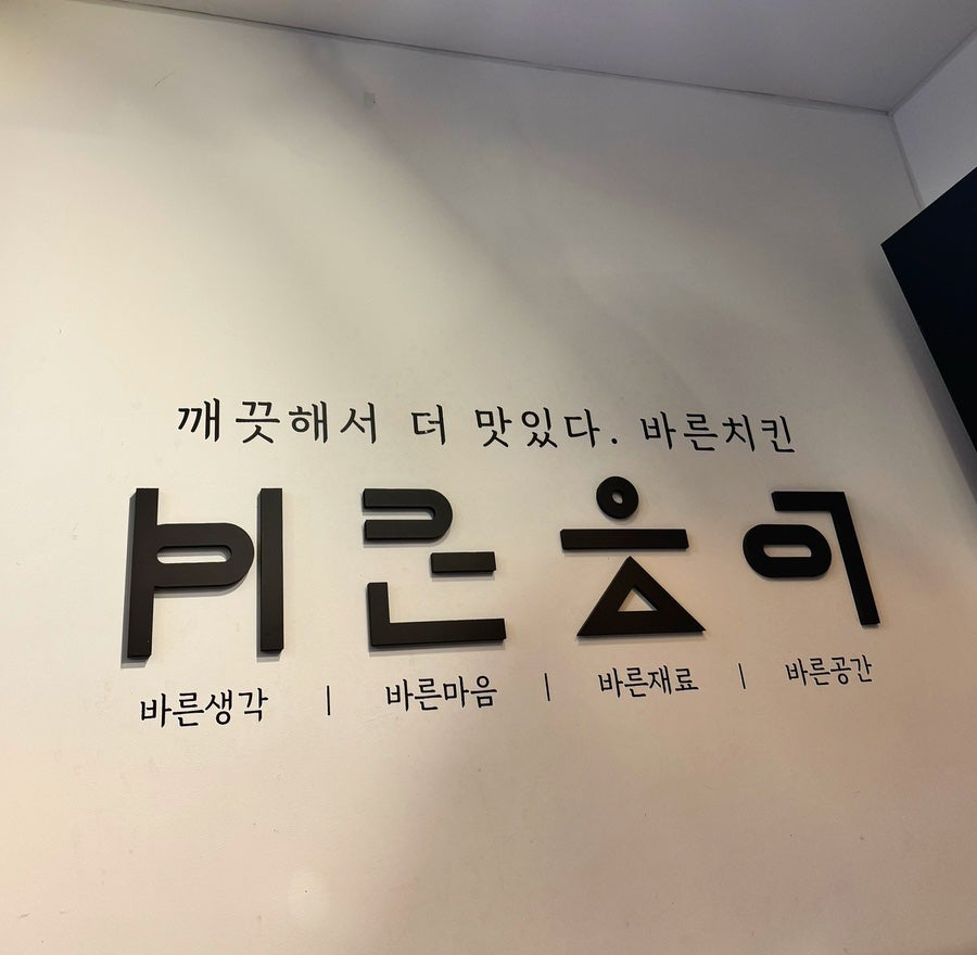바른치킨 송도힐스테이트레이크점 사진 4