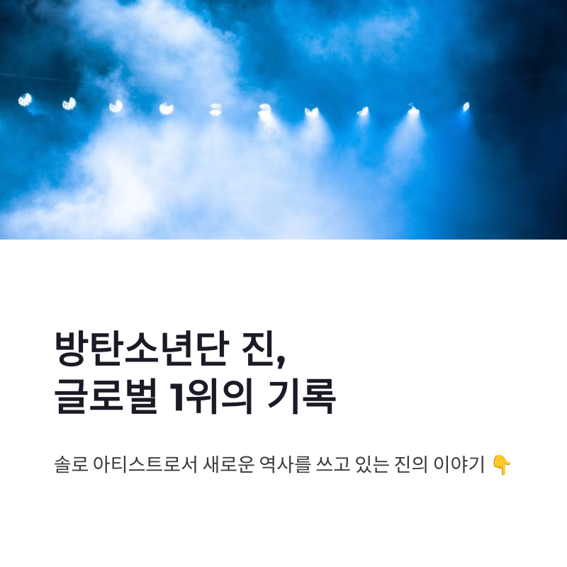 방탄소년단 진 월드클래스 아이돌 1위와 솔로곡 흥행 정리