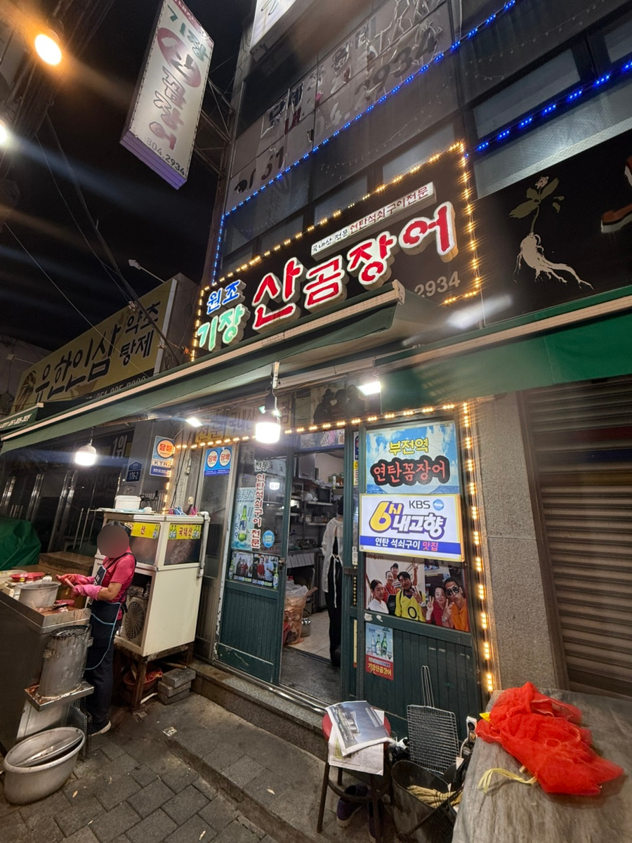 기장산곰장어 사진 1