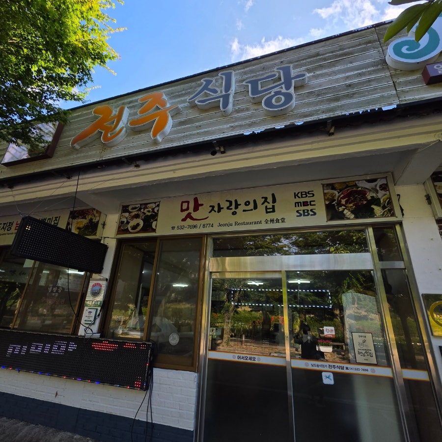 전주식당 사진 4