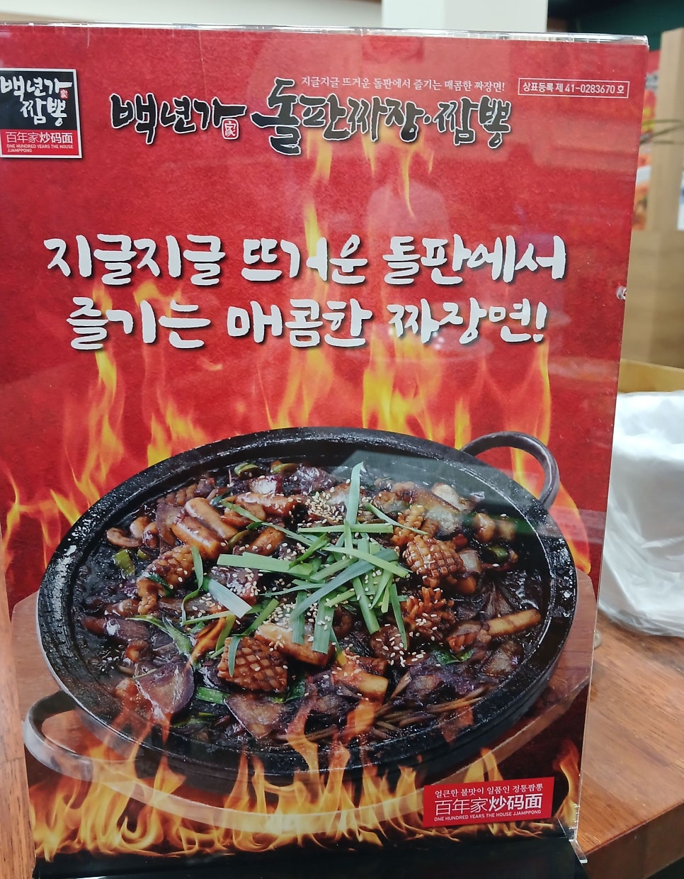백년가 돌판짜장짬뽕 초월직영점 사진 6