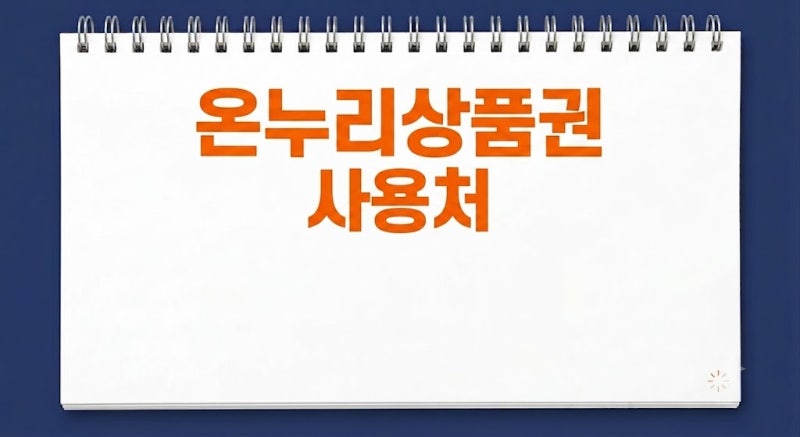 온누리상품권 사용처 사용 가능한 곳 vs 불가능한 곳 주의사항