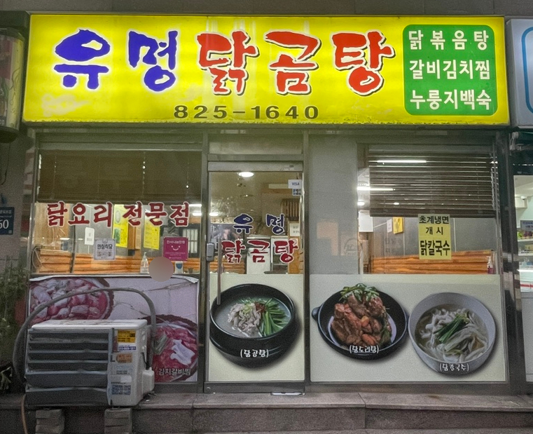 유명닭곰탕 사진 2